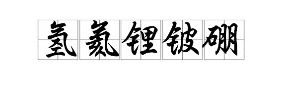 本是同根生之氢气检漏仪与氦质谱检漏仪有何共同之处？【超钜微检】